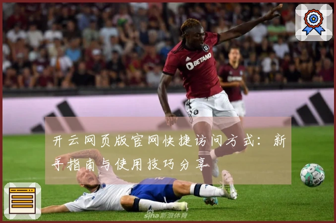 开云网页版官网快捷访问方式:新手指南与使用技巧分享