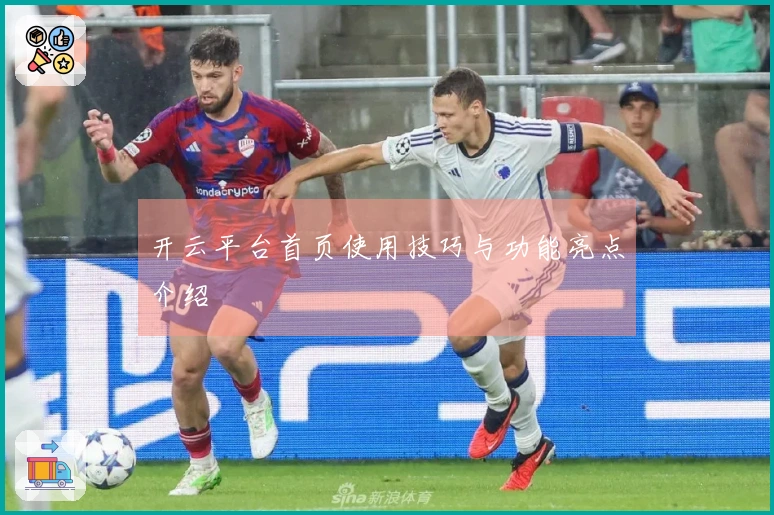 开云平台首页使用技巧与功能亮点介绍