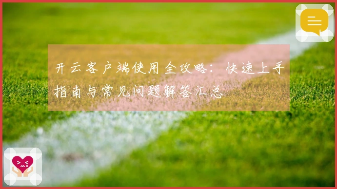 开云客户端使用全攻略：快速上手指南与常见问题解答汇总