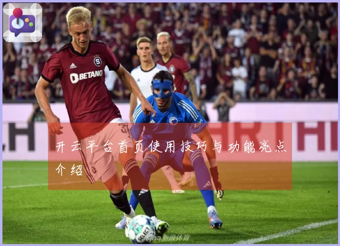 开云平台首页使用技巧与功能亮点介绍