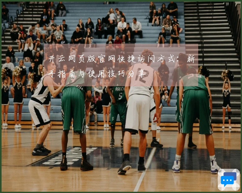 开云网页版官网快捷访问方式：新手指南与使用技巧分享